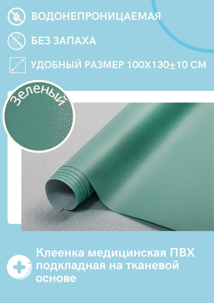 Клеенка медицинская на тканевой основе с ПВХ покрытием 100x130 см, цвет Зеленый  #1