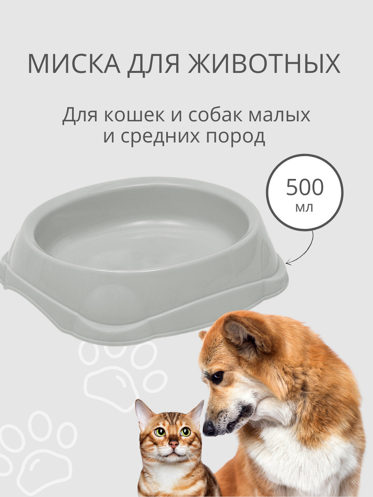 Миска для кошек, для собак DD Style / Пластиковая миска для воды и корма, светло-серый, 500 мл  #1