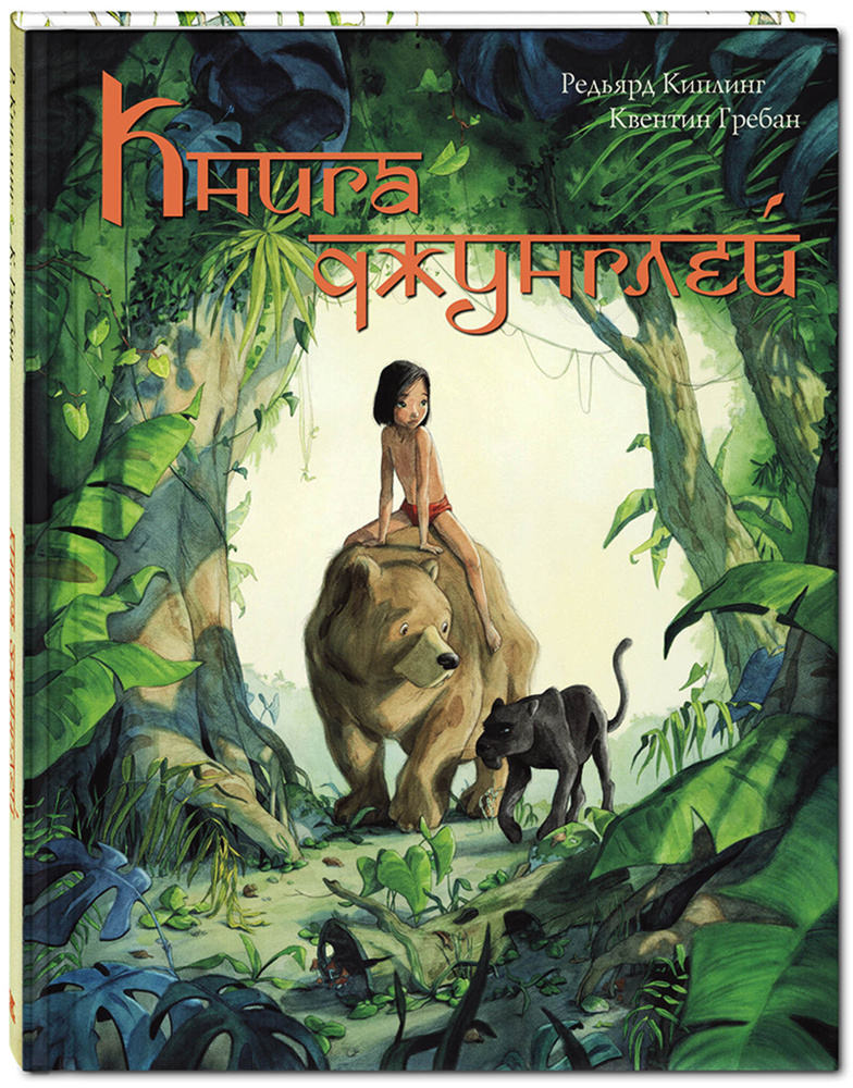 Книга джунглей. История Маугли | Киплинг Редьярд Джозеф  #1