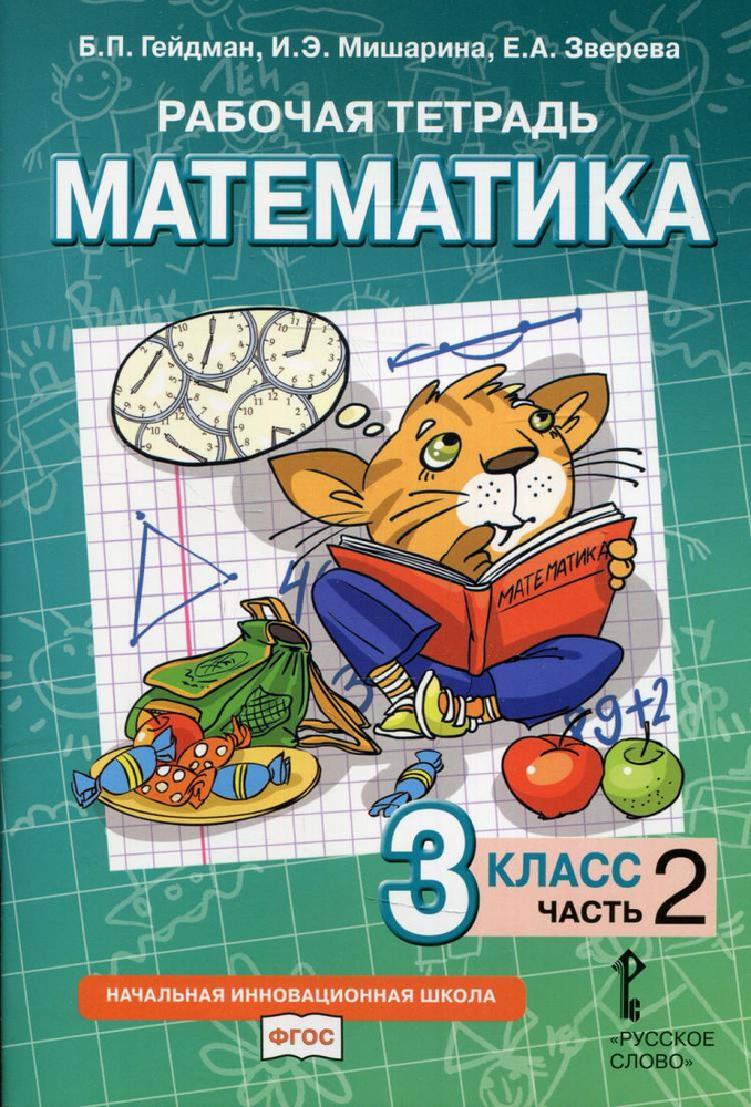 Рабочая тетрадь. Математика. 3 кл. В 4 ч. Ч. 2 | Гейдман Борис Петрович, Мишарина Ирина Энгельсовна  #1