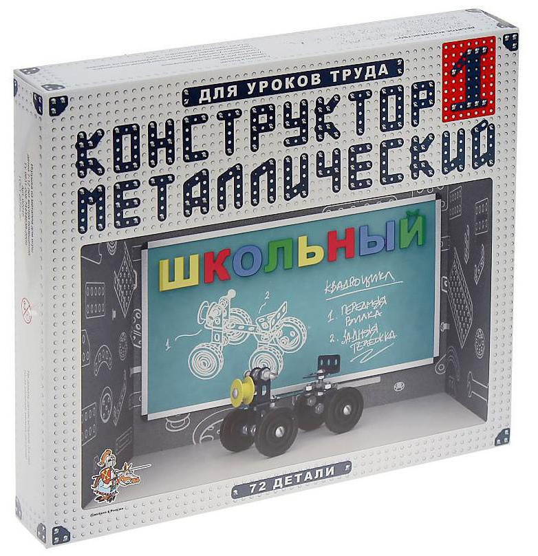 Металлический конструктор "Школьный-1" для уроков труда, детский игровой набор из 72 железных деталей, #1