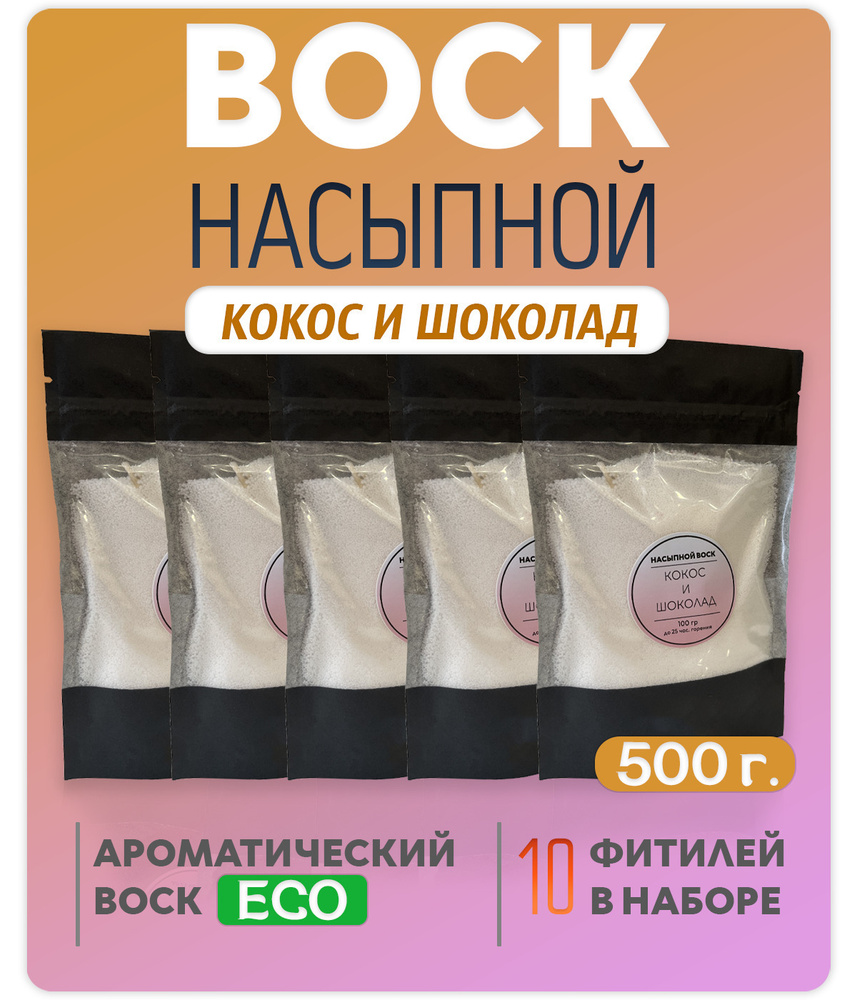 Воск насыпной / насыпная свеча с ароматом "Кокос и шоколад" 5 упаковок 500г. + 10 фитилей в подарок  #1