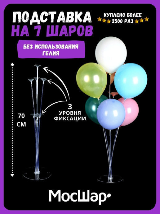 Подставка для воздушных шаров МОСШАР, на 7 шариков для праздника, высота 70 см  #1