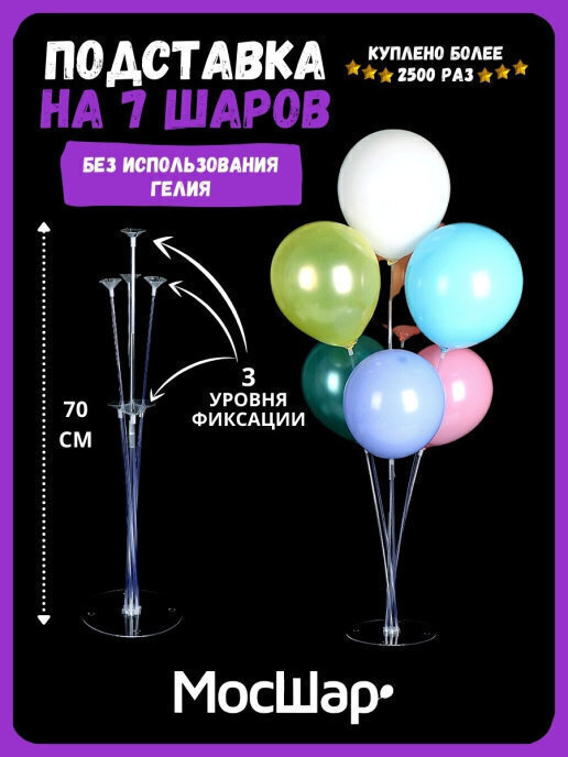 Подставка для воздушных шаров Мосшар, на 7 шариков для праздника, высота 70 см  #1