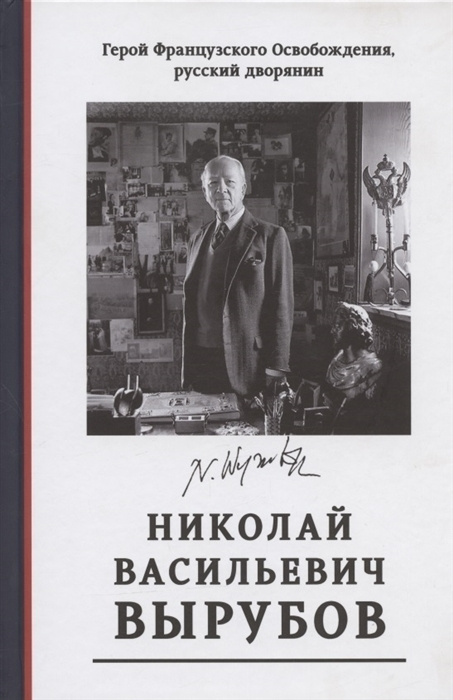 Герой французского освобождения, русский дворянин Н. В. ВЫРУБОВ. Источники и исследования  #1