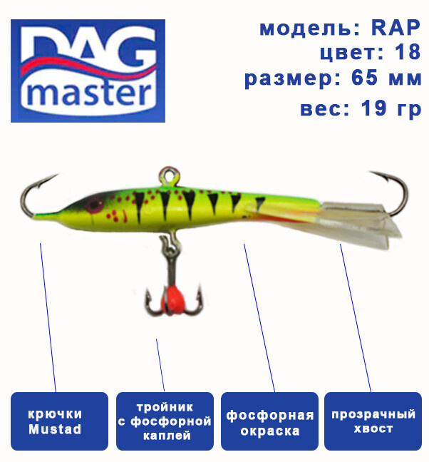 Балансир для зимней ловли DAG master, model: RAP-65 мм, цвет-18, вес 19 гр., судак, окунь, щука..  #1