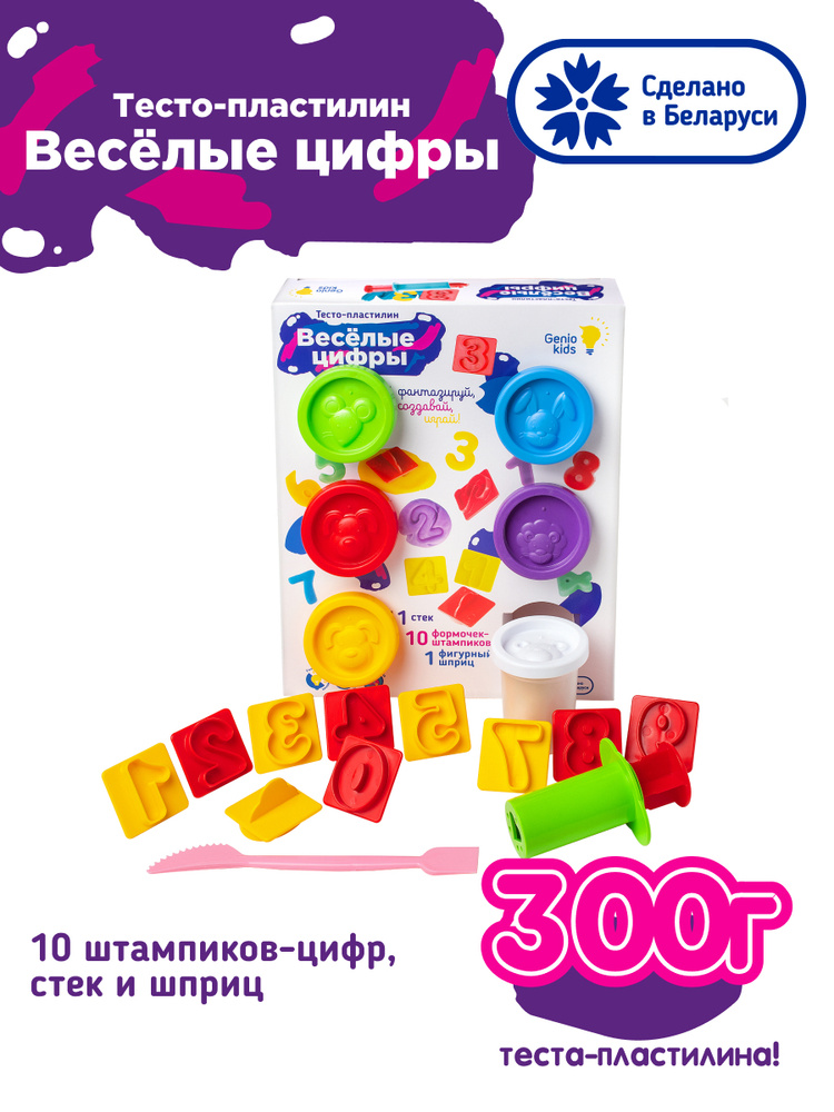 Набор для лепки с формочками Genio Kids детский игровой, Веселые цифры / Тесто для творчества и рукоделия #1