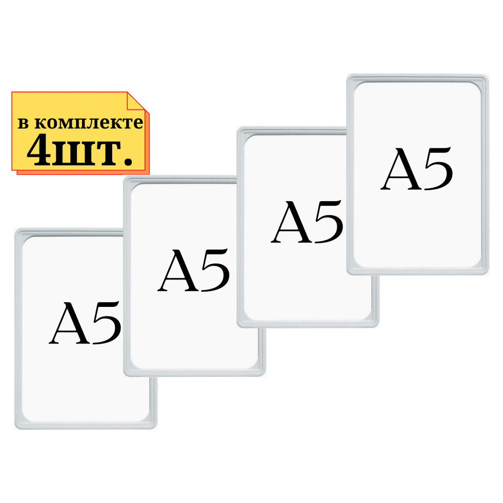 4шт Рамка А5 белая с антибликовым протектором, пластиковая, Ножки и крепление не идет в комплекте, все #1