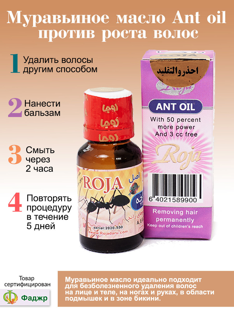 Муравьиное масло Ant oil против роста волос Roja 15мл/ Средство против роста волос/ Средства до и после #1