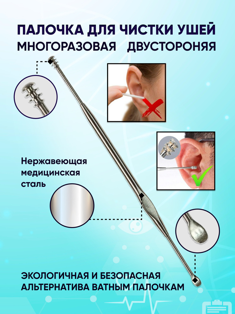 Proshka Beauty Ушная палочка металлическая / Палочка для чистки ушей / многоразовая двусторонняя / для #1