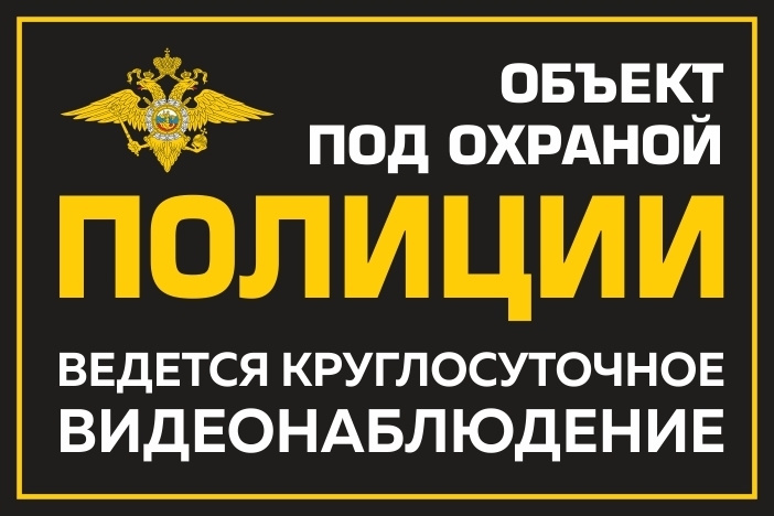 Информационная табличка "Объект под охраной полиции, ведется круглосуточное видеонаблюдение" из пластика #1