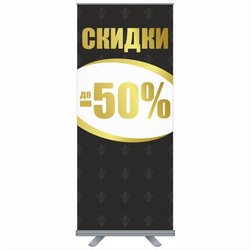 Мобильный стенд ролл ап / рекламная стойка "Скидки -50%". Размер 85х200 см  #1