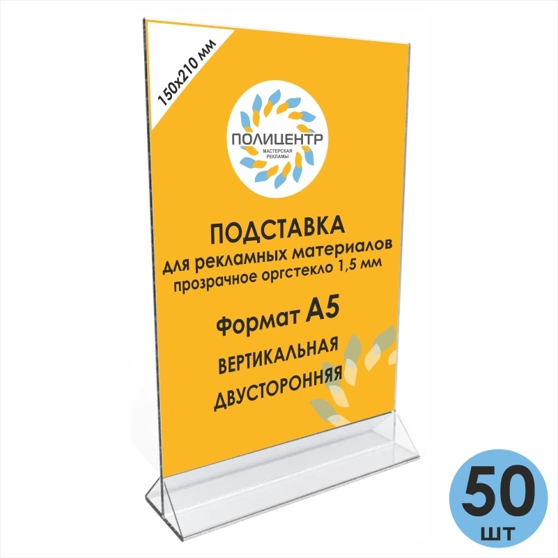 Тейбл тент А5 вертикальный 150 х 210 мм двусторонний пластиковый 50 штук / менюхолдер А4 / афишница / #1