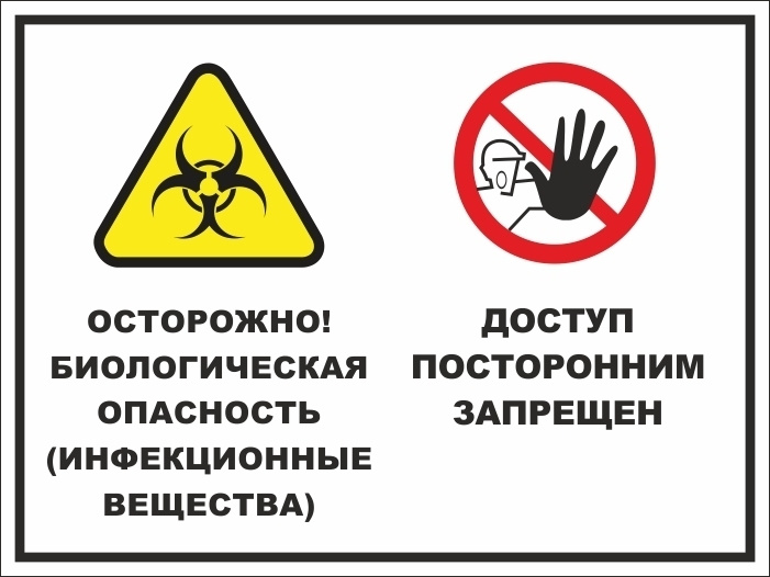 Наклейка "Билогическая опасность. Доступ запрещен" 400х300 мм виниловая 10 шт производство ПолиЦентр #1