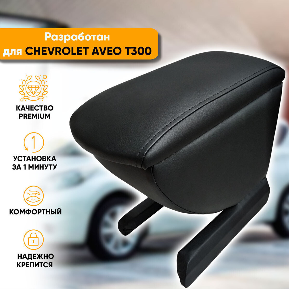 Подлокотник Chevrolet Aveo T300 / Шевроле Авео Т300 (2011-2015) легкосъемный (без сверления) с деревянным #1