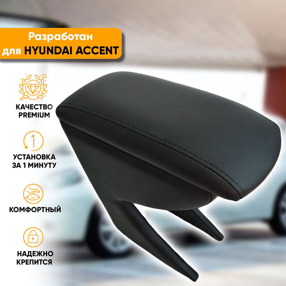 Подлокотник Hyundai Accent / Хендай Акцент (1999-2012) легкосъемный (без сверления) с деревянным каркасом #1