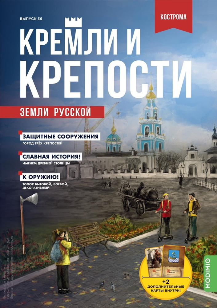 Журнал коллекционный с вложением. Кремли и крепости №36, Костромской кремль + Ипатьевский монастырь  #1