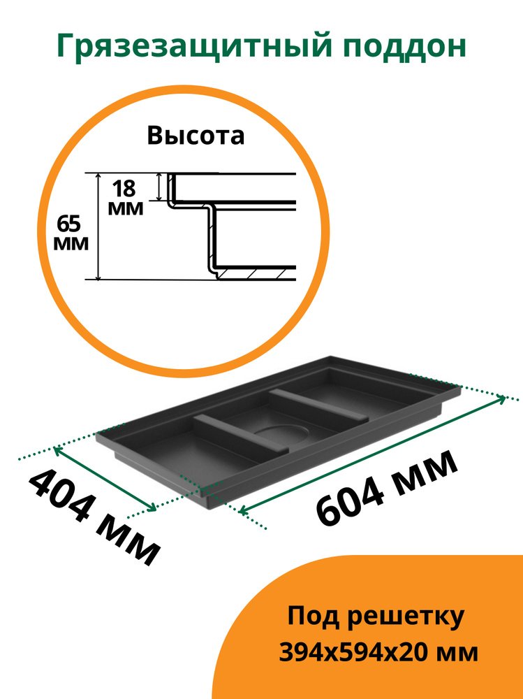 Поддон грязезащитный Пластиковый Твист 600 x 400 Standartpark #1