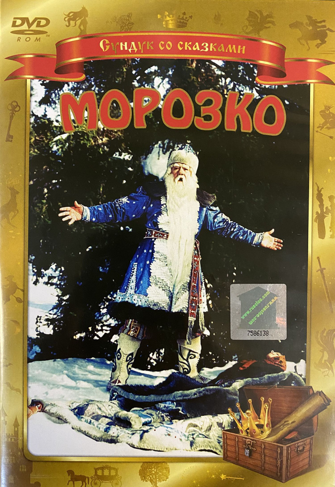 Фильм. Морозко (1964, DVD диск) фэнтези, мелодрама, детский, комедия / 6+, серия Сундук со сказками  #1