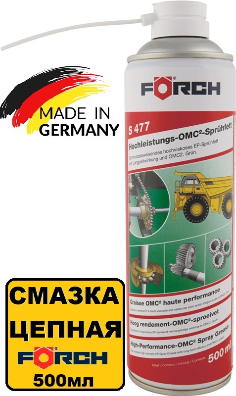 Смазка высокоэффективная цепная ОМС2 S477 Forch Германия #1