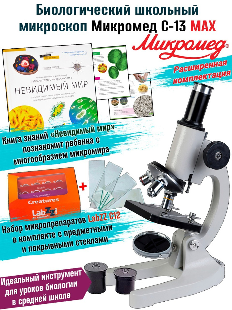 Микроскоп школьный биологический учебный с набором микропрепаратов и книгой Микромед С-13 MAX  #1