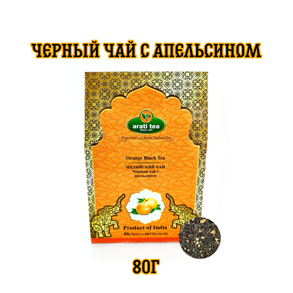 "Arati Tea" Чай черный среднелистовой Индийский Ассам с апельсином / 80г  #1