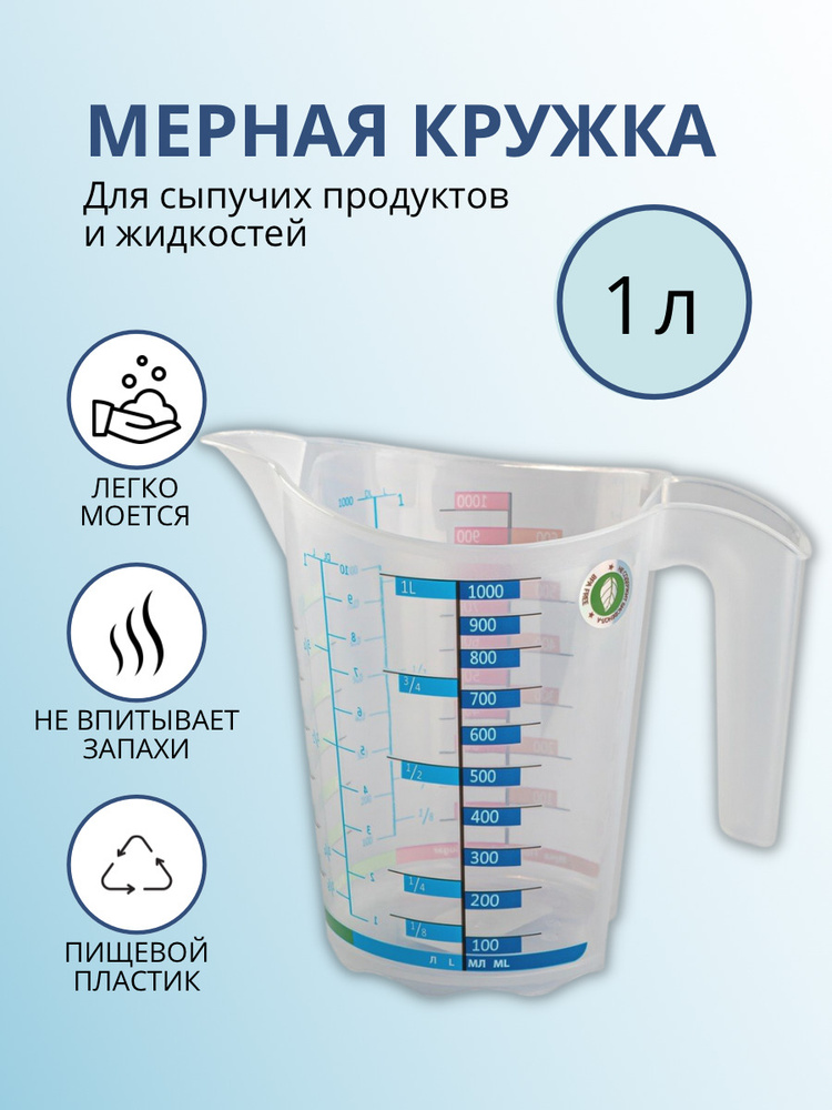 Кружка мерная ElfPlast Домино, мерный стакан, емкость мерная, прозрачный, 1 л  #1