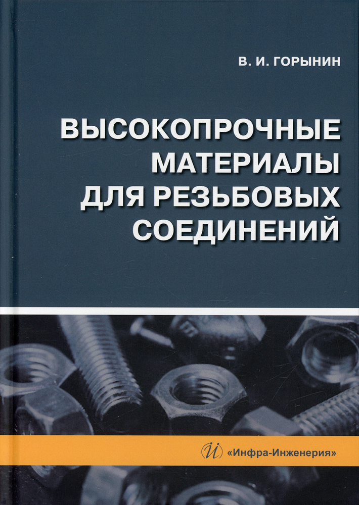 Высокопрочные материалы для резьбовых соединений: монография | Горынин Владимир Игоревич  #1