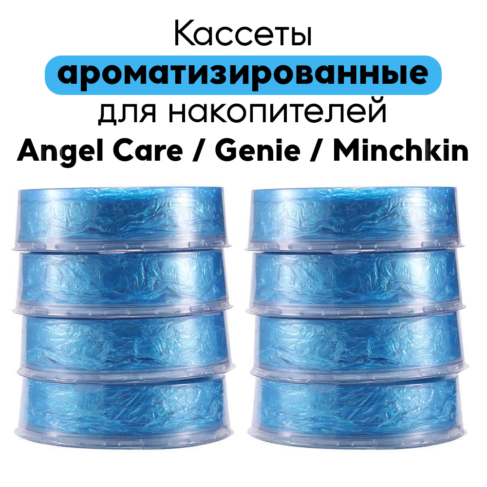 Сменные кассеты ароматизированные для накопителя подгузников AngelCare, Genie, Minchkin 8 шт.  #1