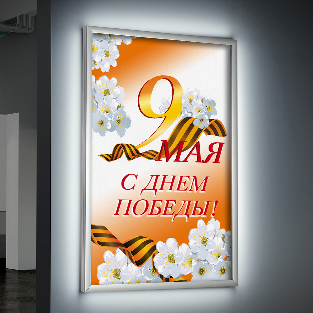 Лайтбокс (lightbox), светящийся короб на 9 мая, день Победы / А-2 (42x60 см.)  #1