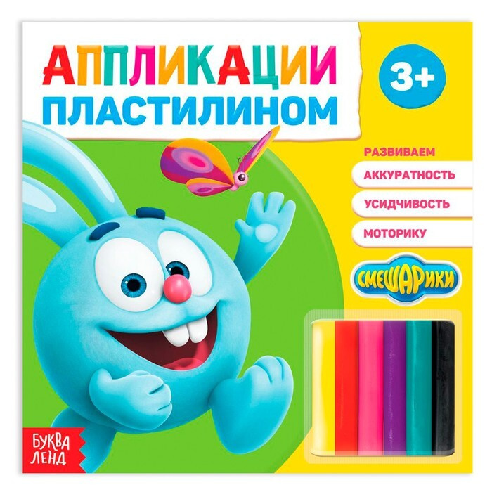 Аппликации пластилином Крош, книга 12 стр. + 6 цветов пластилина, Смешарики  #1