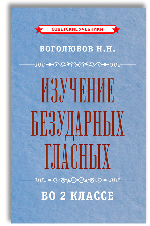 Изучение безударных гласных во 2 классе (1958) | Боголюбов Николай Николаевич  #1