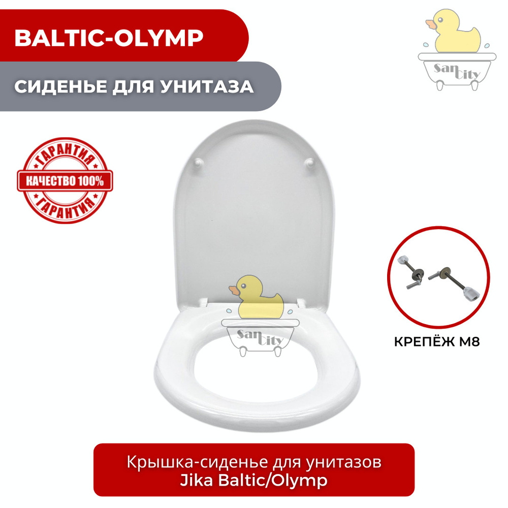 Сиденье для унитаза Jika Baltic/Olymp (крепление металлическое, без микролифта) - 8.9328.1.300.063.9 #1