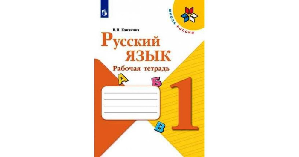 Русский язык. 1 класс. Рабочая тетрадь Канакина Валентина Павловна ...
