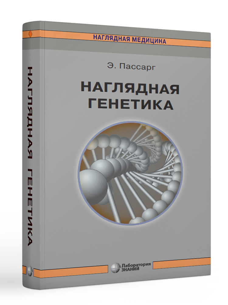 Наглядная генетика | Пассарг Эберхард #1