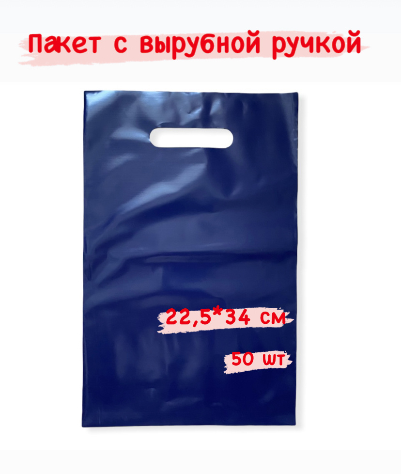 Пакет с вырубной ручкой, 22,5*34 см, 50 шт., 70 мкм, синий #1