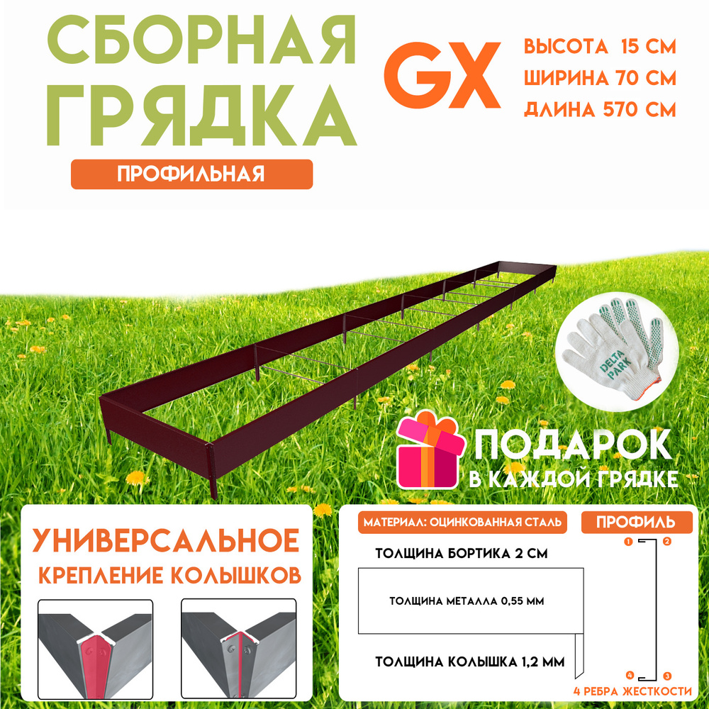 Готовая оцинкованная грядка на дачу Delta-Park GX 0,70х5,7 метра, коричнево-красный  #1