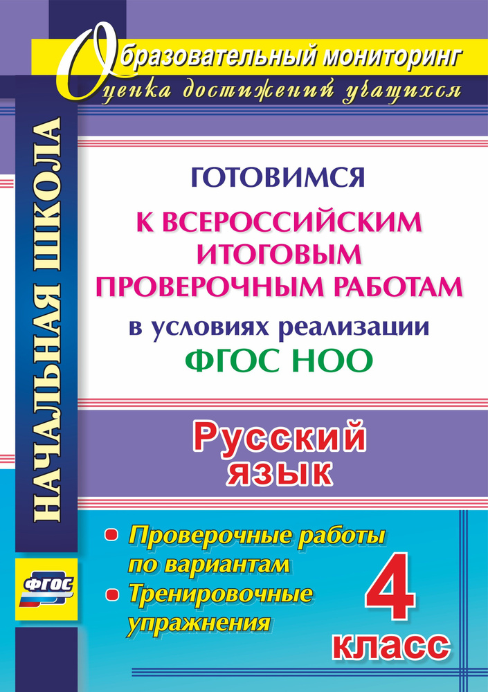 Русский язык. 4 класс. Готовимся к Всероссийским итоговым проверочным работам в условиях реализации ФГОС #1