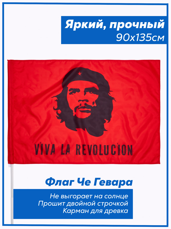 Флаг Че Гевара революции. Флаг Кубы с Че геварой большого размера 90х135  #1