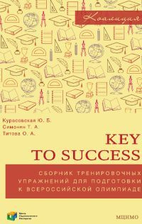 Key to success. Сборник тренировочных упражнений для подготовки к всероссийской олимпиаде по английскому #1