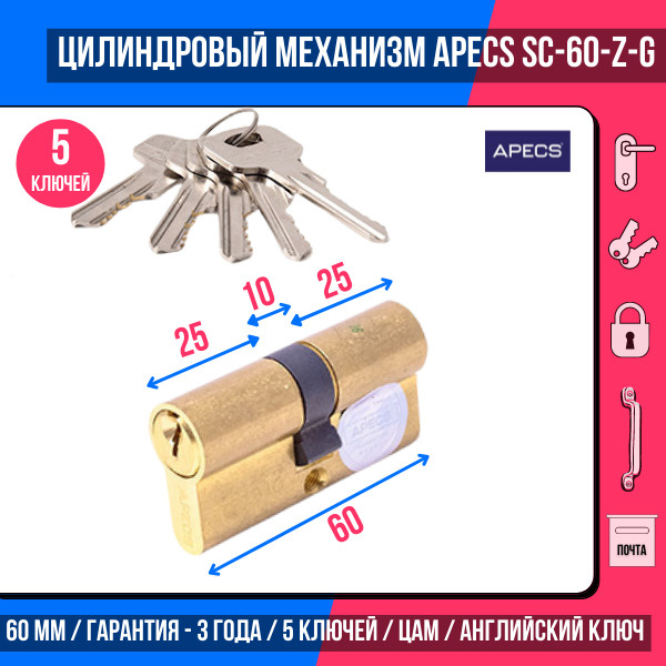 Цилиндровый механизм APECS SC-60-Z-G, 5 ключей (английский ключ), материал: латунь. Цилиндр, личинка #1