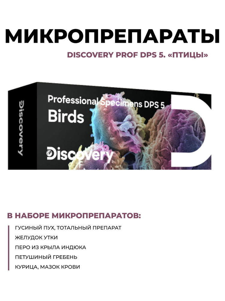Набор микропрепаратов для микроскопа Discovery Prof DPS 5. Птицы  #1