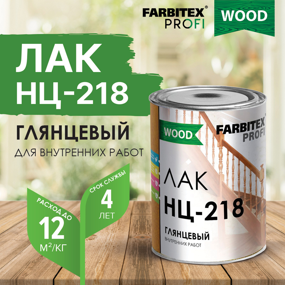 Лак НЦ-218 FARBITEX ПРОФИ WOOD, лак для дерева, быстросохнущий, глянцевый, 0,7 кг, Артикул: 4100006297 #1