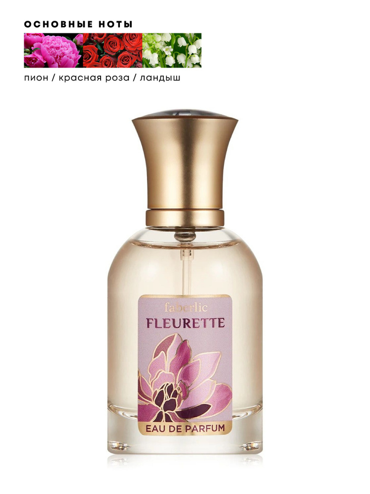 Faberlic Вода парфюмерная Fleurette 50 мл #1