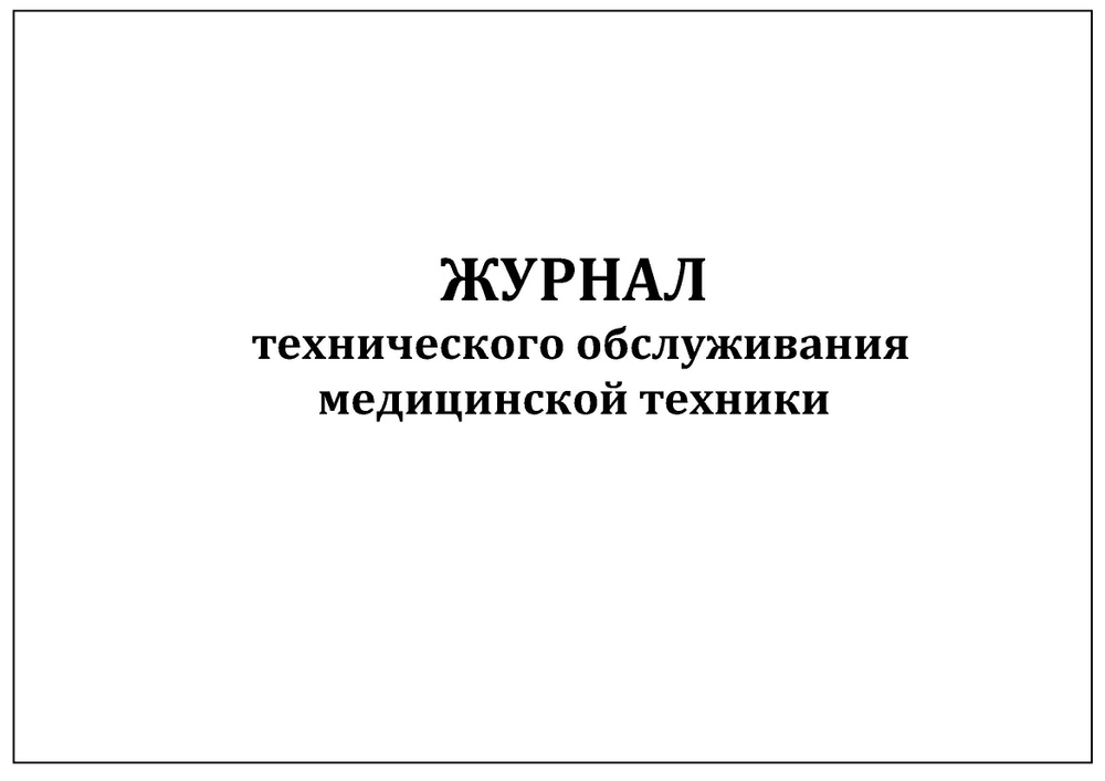 Комплект (1 шт.), Журнал технического обслуживания медицинской техники (80 лист, полистовая нумерация) #1