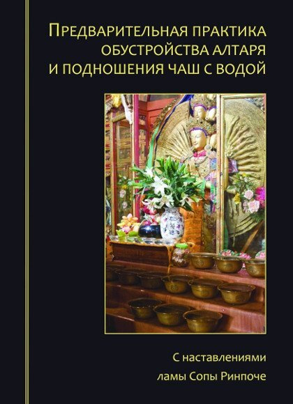 Предварительная практика обустройства алтаря и подношения чаш с водой. С наставлениями ламы Сопы Ринпоче. #1