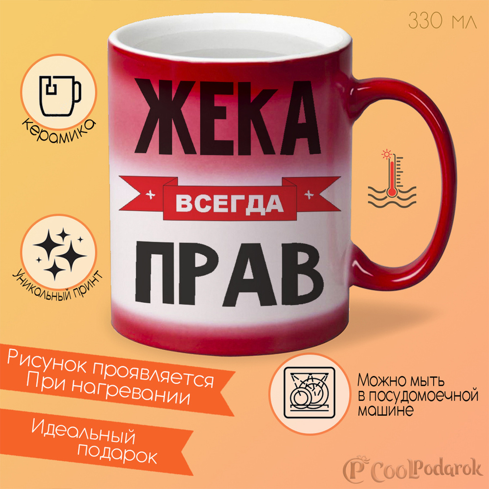 CoolPodarok Кружка "Жека всегда прав", 330 мл, 1 шт #1