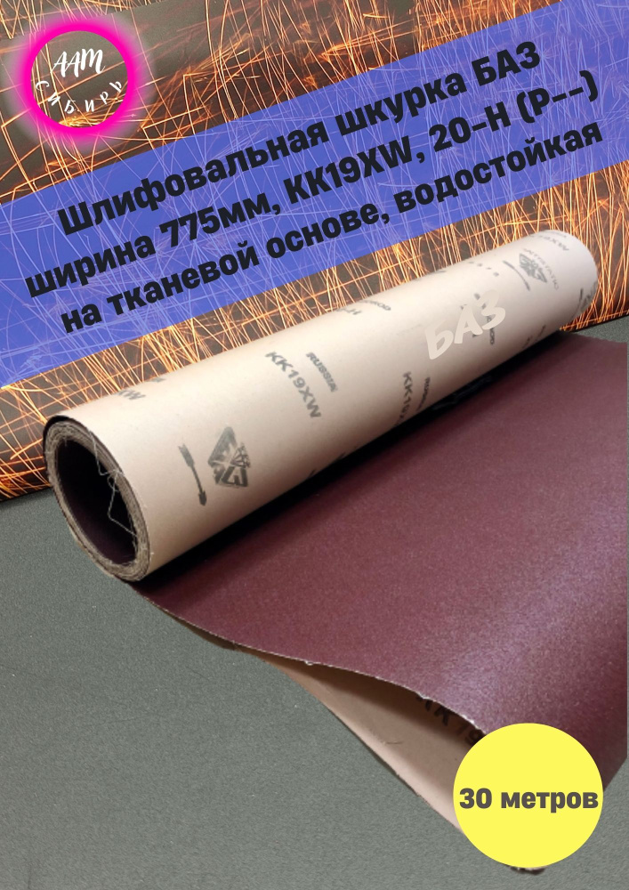 Бумага шлифовальная 20-H (Р-) 775 мм 30 м, наждачная бумага, шкурка абразивная, БАЗ KK19XW  #1