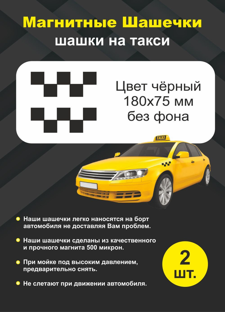 Магнитные Шашечки Такси/ шашки такси/ черные/ без фона/ Shop-tag/ 2 шт.  #1