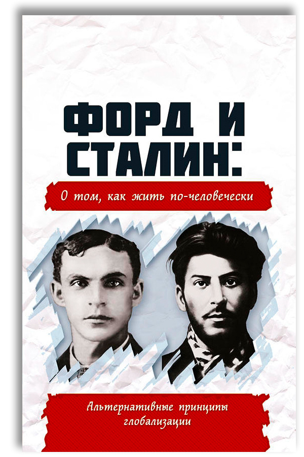 Форд и Сталин: о том, как жить по-человечески. Альтернативные принципы глобализации | Внутренний Предиктор #1